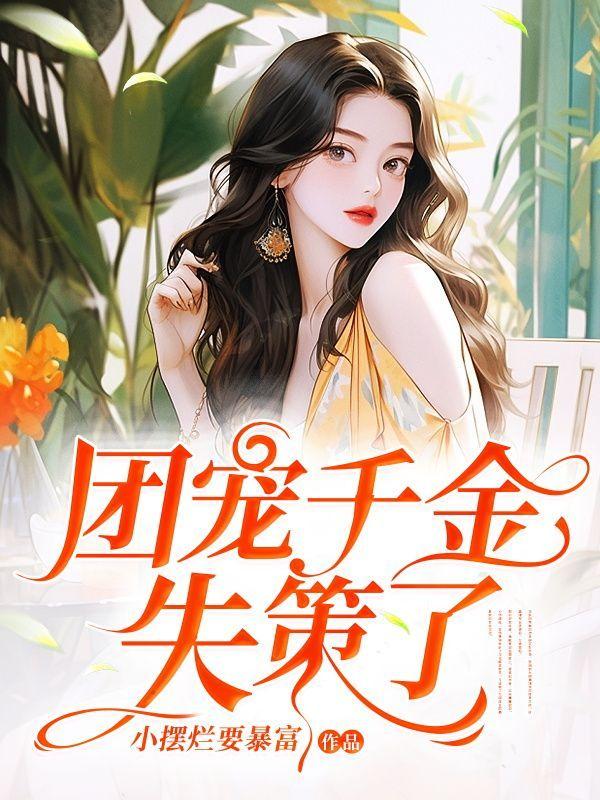 团宠千金失策了!