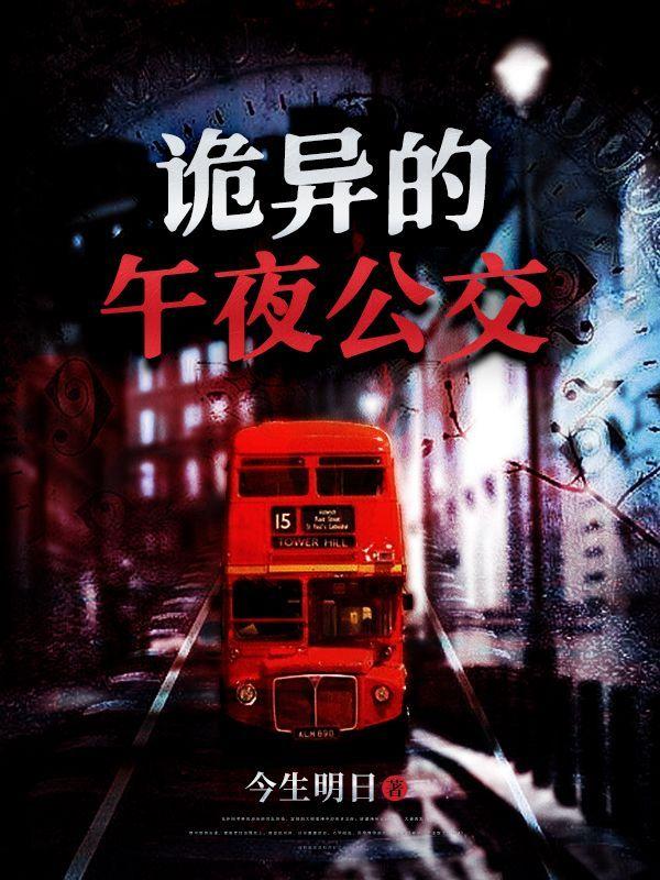 诡异的午夜公交