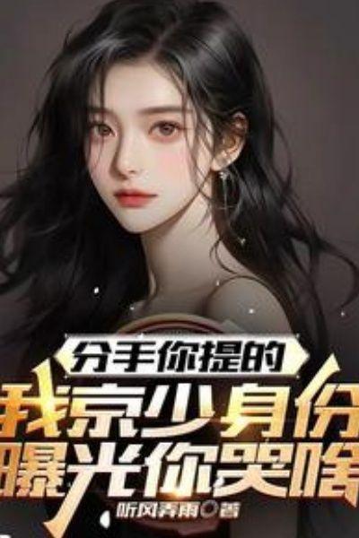 分手你提的,我京少身份曝光哭啥