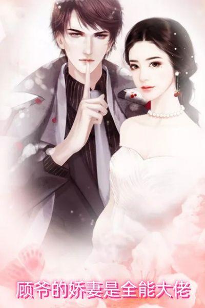 顾爷的娇妻是全能大佬