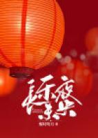 萧宴喜乐