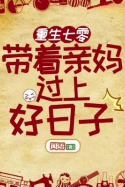 重生七零带着亲妈过上好日子