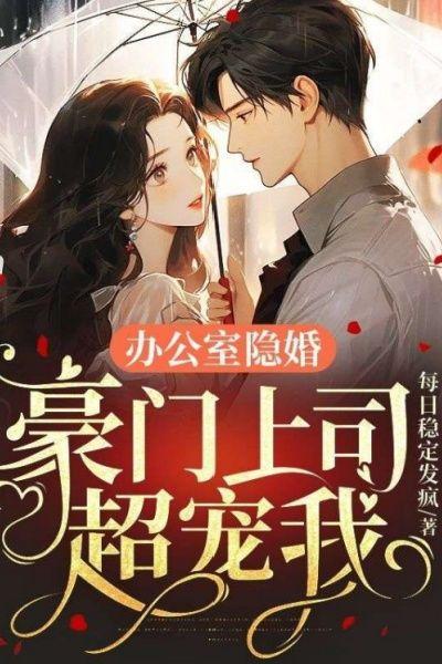 办公室隐婚,豪门上司超宠我