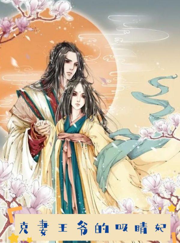 克妻王爷的戏精妃