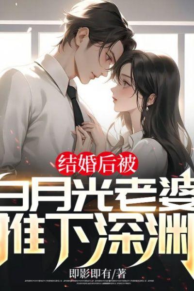 结婚后被白月光老婆推下深渊