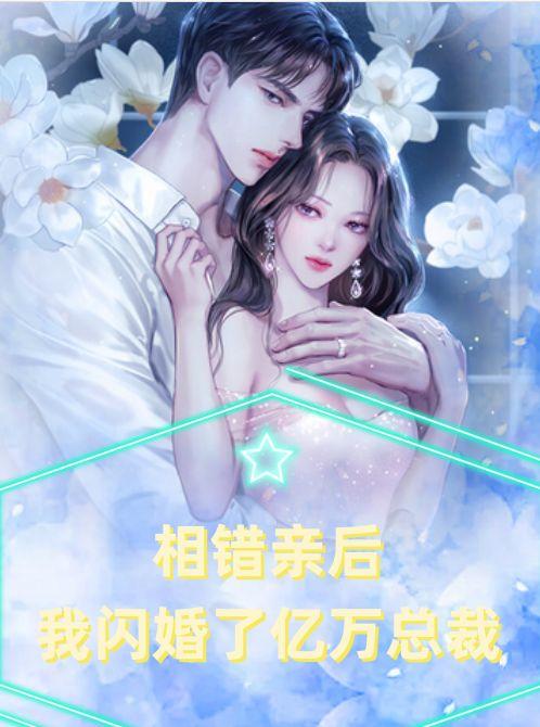 相错亲后,我闪婚了亿万总裁