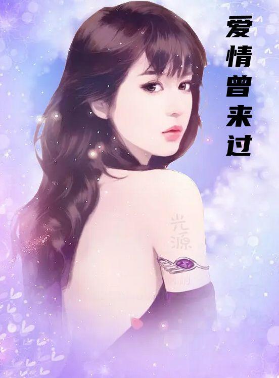 爱情曾来过