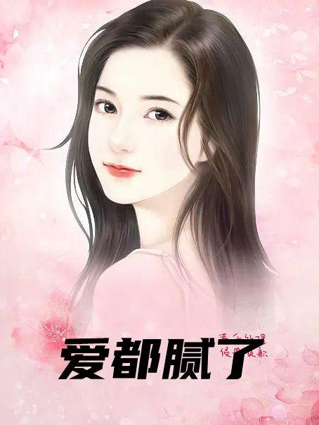 爱都腻了
