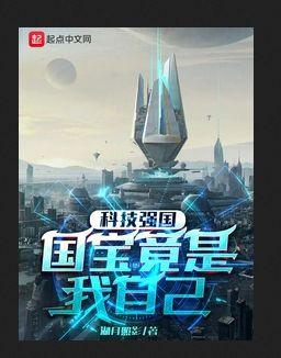 科技强国:国宝竟是我自己