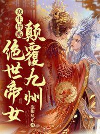 众生皆跪!绝世帝女颠覆九州