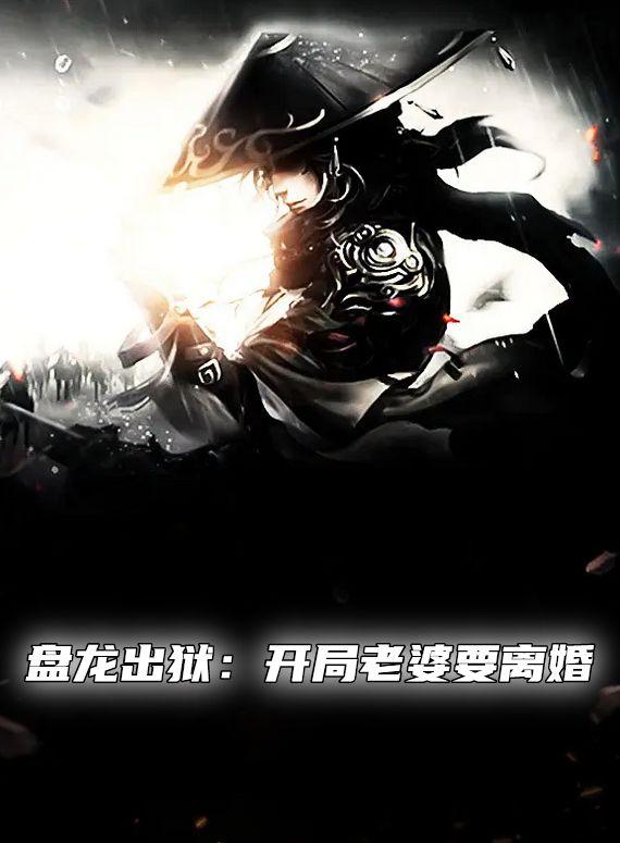 盘龙出狱:开局老婆要离婚