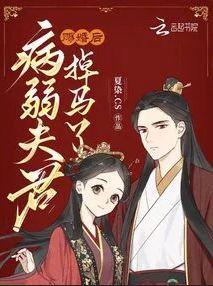 另谋良缘,侯门娇娇转身嫁反派