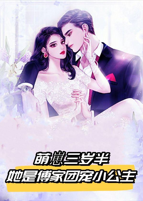 萌崽三岁半,她是傅家团宠小公主