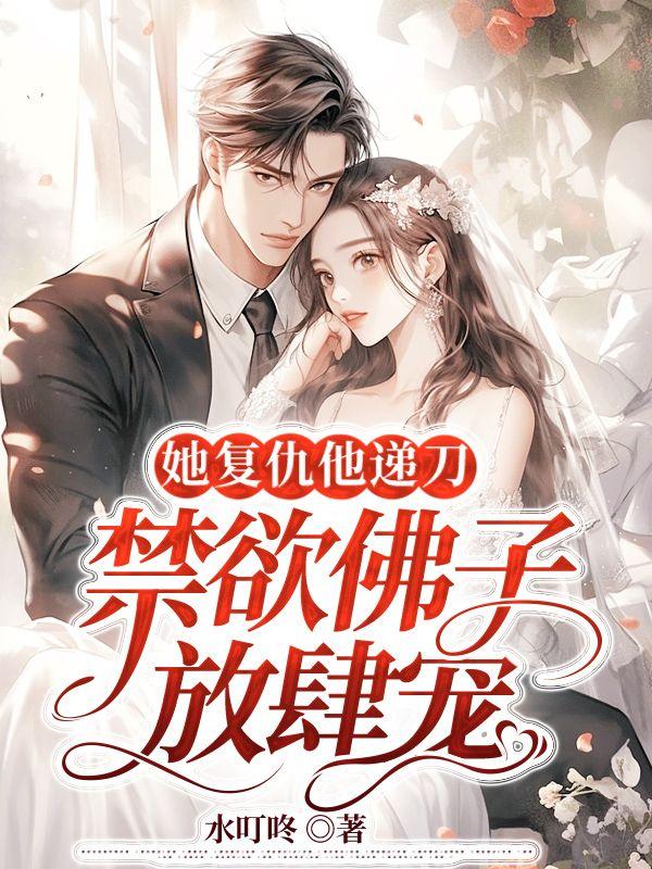 她复仇他递刀,禁欲佛子放肆宠