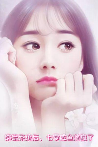 绑定系统后，七零咸鱼躺赢了