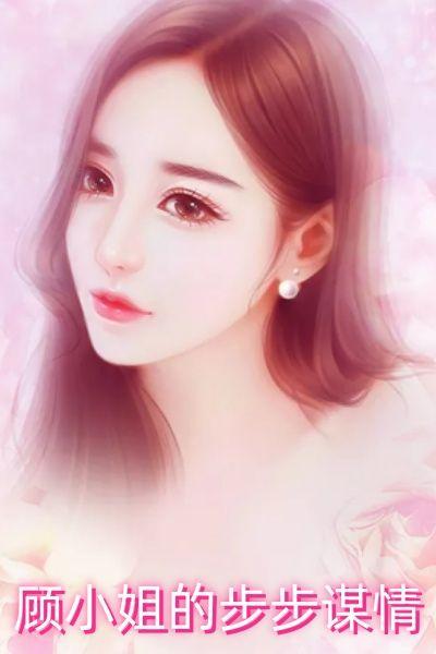 顾小姐的步步谋情