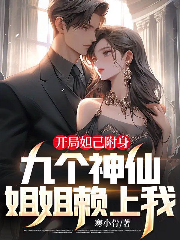 开局妲己附身,九个神仙姐姐赖上我