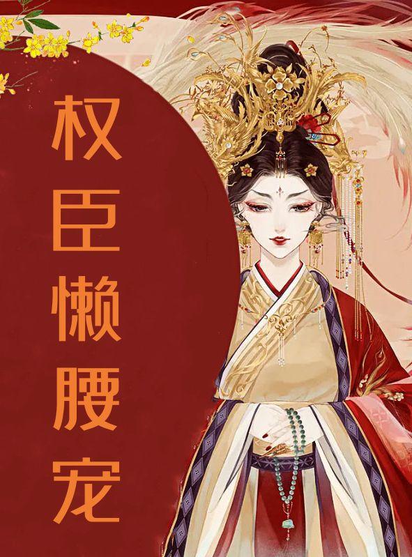 权臣懒腰宠