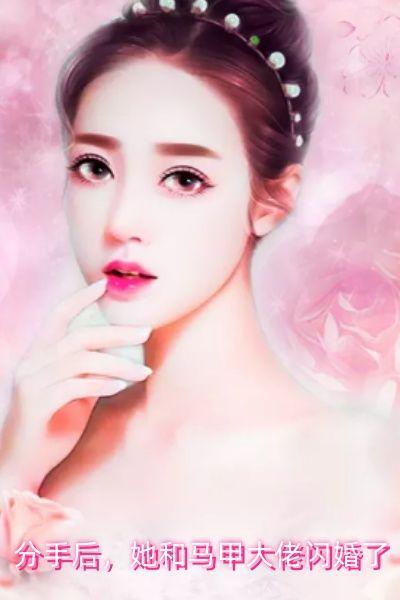 分手后,她和马甲大佬闪婚了