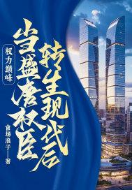 权力巅峰,当盛唐权臣转生现代后!