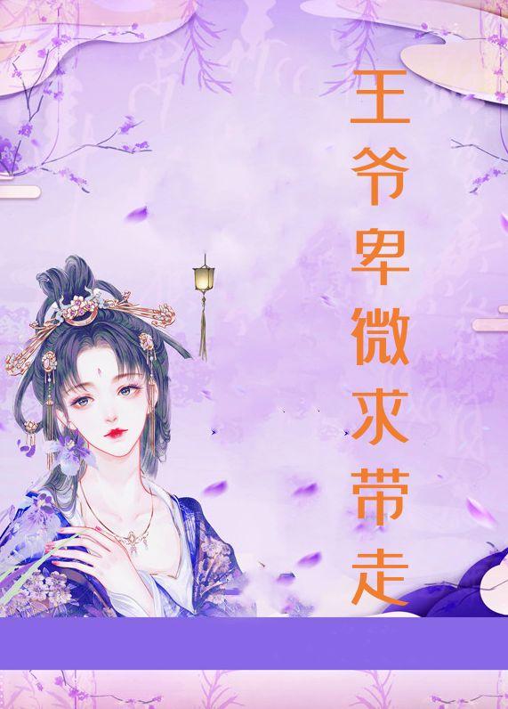王爷卑微求带走