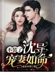 不装了,沈导宠妻如命