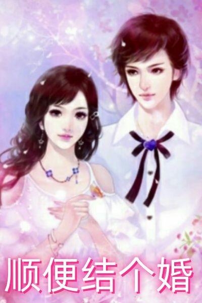 顺便结个婚