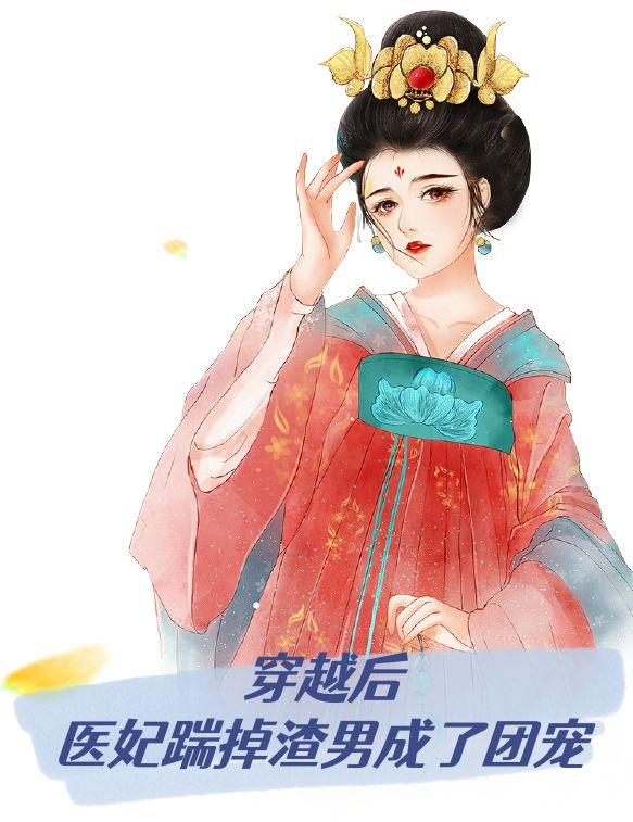 穿越后医妃踹掉渣男成了团宠