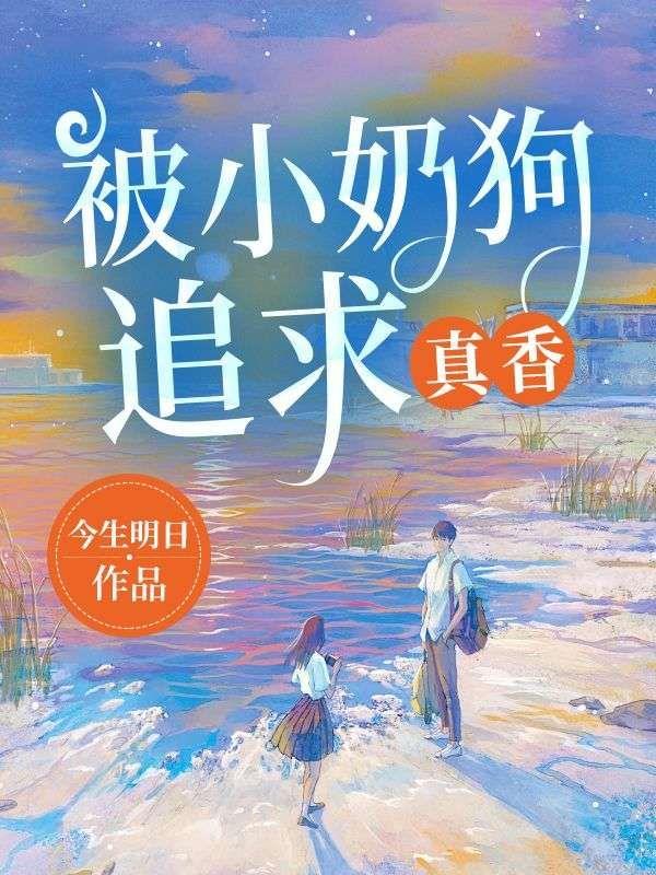 被小奶狗追求,真香!