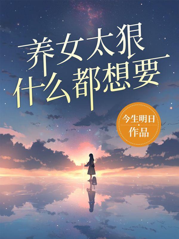养女太狠,什么都想要