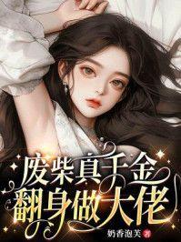 废柴真千金翻身做大佬