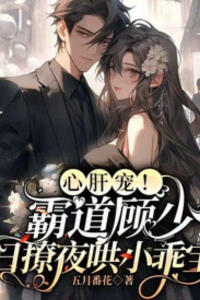 心肝宠!霸道顾少日撩夜哄小乖宝