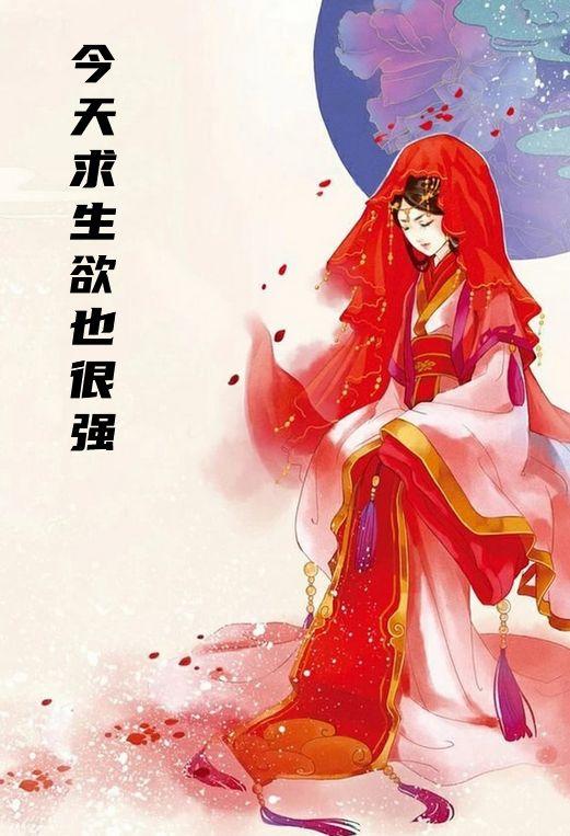 今天求生欲也很强