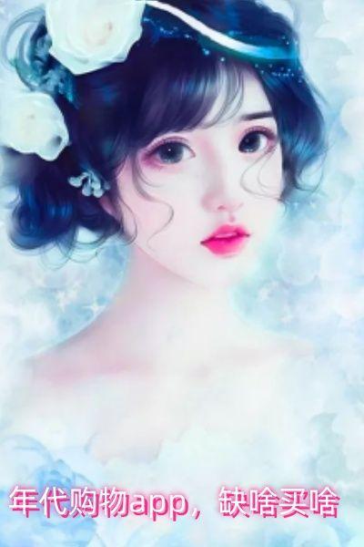 年代购物app,缺啥买啥