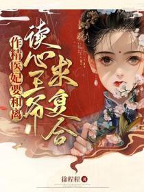 作精医妃要和离读心王爷求复合