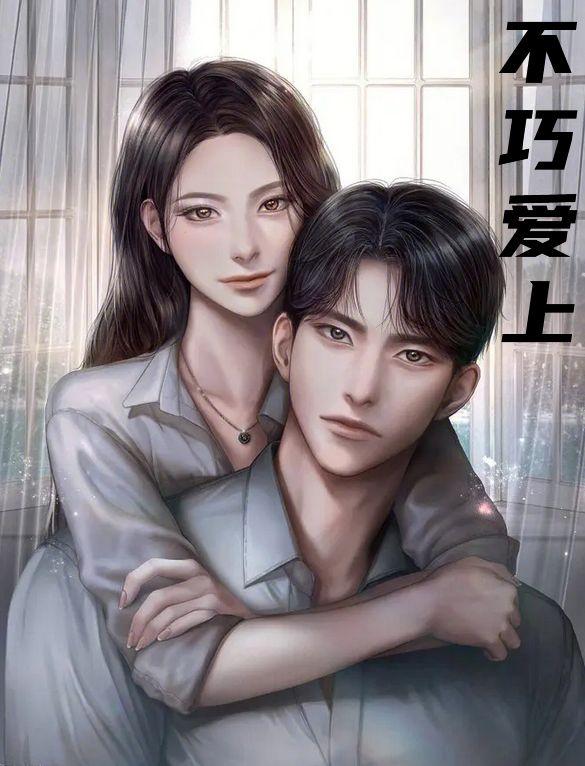 不巧爱上