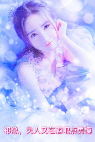 祁总,夫人又在酒吧点男模