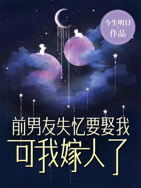 前男友失忆要娶我,可我嫁人了