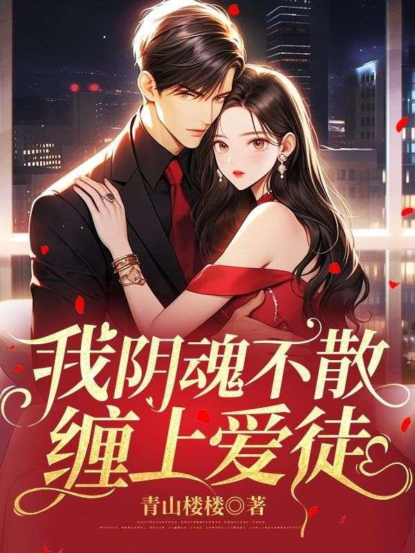 我阴魂不散,缠上爱徒