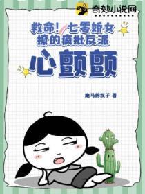 救命!七零娇女撩的疯批反派心颤颤