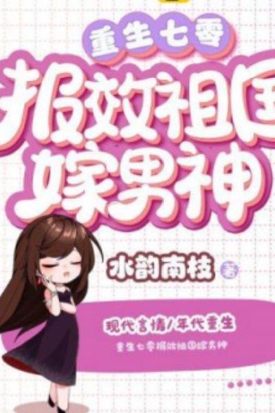 重生七零报效祖国嫁男神