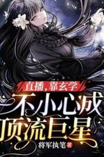 直播,靠玄学一不小心成顶流巨星