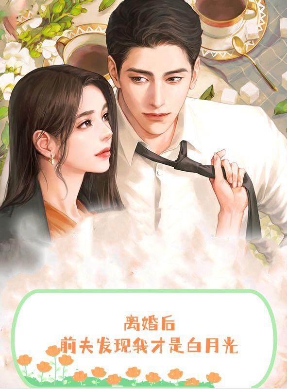 离婚后,前夫发现我才是白月光