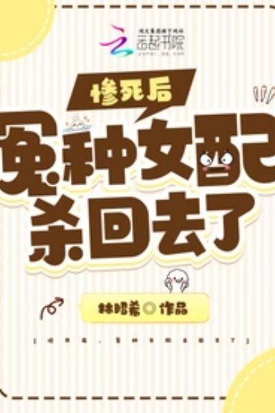惨死后,冤种女配杀回去了