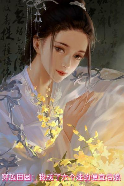 穿越田园:我成了六个娃的便宜后娘