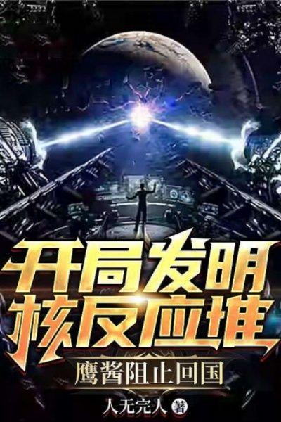 开局发明核反应堆，鹰酱阻止回国