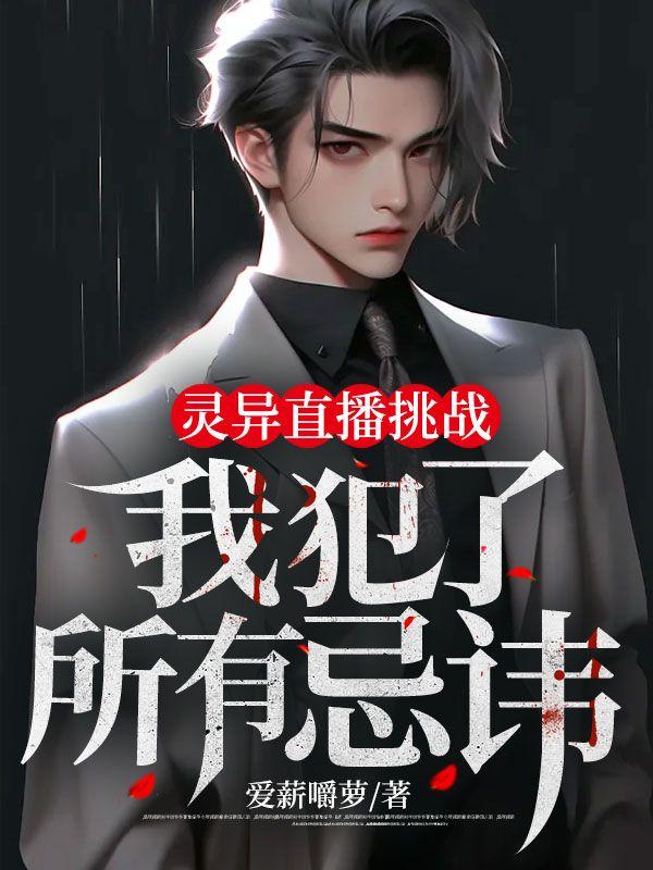 灵异直播挑战:我犯了所有忌讳