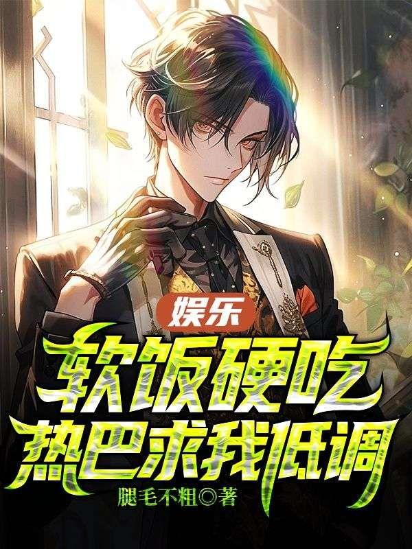 娱乐:软饭硬吃,热巴求我低调