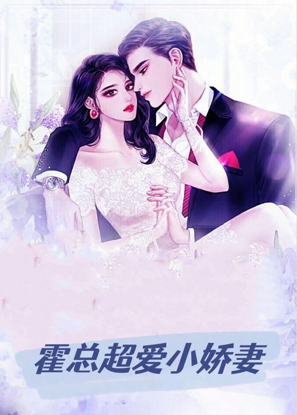 霍总超爱小娇妻
