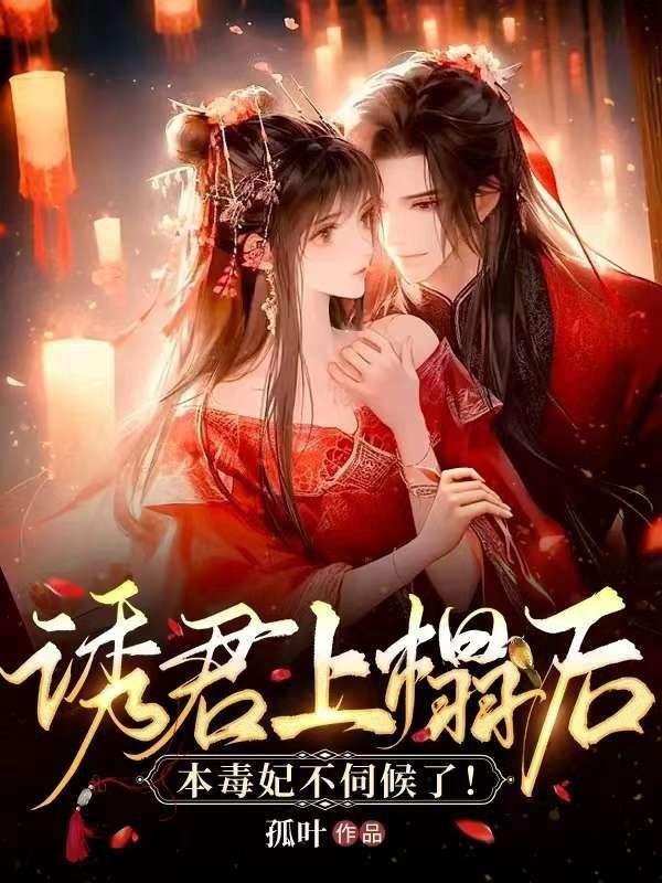 诱君上榻后,本毒妃不伺候了